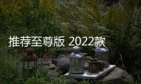 推薦至尊版 2022款廣汽豐田漢蘭達購車指南