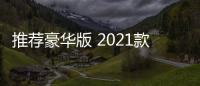 推薦豪華版 2021款零跑C11購車指南