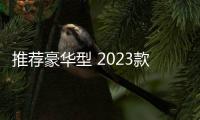 推薦豪華型 2023款吉利星瑞購車指南