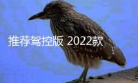 推薦駕控版 2022款標致508L購車指南