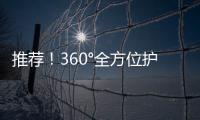 推薦！360°全方位護目手冊