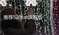 推薦520km旗艦版 2022款MG MULAN購車指南