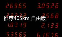 推薦405km 自由版 比亞迪海豚購車手冊