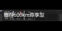 推薦600km尊享型 2022款比亞迪唐EV購車指南