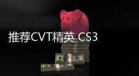 推薦CVT精英 CS35 PLUS榮耀百萬版購車手冊