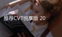 推薦CVT悅享版 2020款東風啟辰D60購車指南