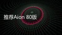 推薦Aion 80版 Aion LX純電版購車手冊