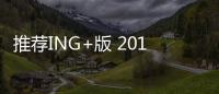 推薦ING+版 2019款愛馳U5購車指南