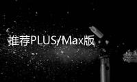 推薦PLUS/Max版 第三代哈弗H6全系導(dǎo)購