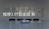 推薦3.0T鉑金版 新款保時捷Cayenne購車指南