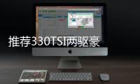 推薦330TSI兩驅豪華版 2020款探岳購車指南