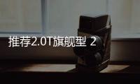 推薦2.0T旗艦型 2017款眾泰T700購車指南