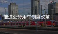 推進公務用車制度改革 莆田市直單位涉改公車昨封存