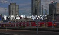 推4款車型 中華V6部分配置信息曝光