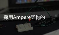 採用Ampere架構的NVIDIAA100晶片現在推出PCI