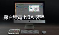 採臺積電 N3A 製程，Socionext 研發 3 奈米車用晶片