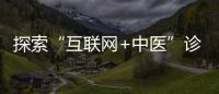 探索“互聯網+中醫”診療北京同仁堂互聯網醫院揭牌