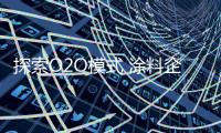 探索O2O模式 涂料企業要避免“砸”冤枉錢