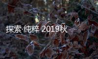 探索·純粹 2019秋季大片發布