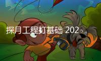 探月工程打基礎 2020年探測火星中國準備好了嗎？