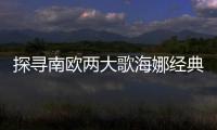 探尋南歐兩大歌海娜經(jīng)典產(chǎn)區(qū)