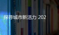 探尋城市新活力 2023年度活力城市大會在京舉辦