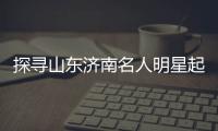 探尋山東濟南名人明星起名大師顏廷利教授的多元成就與深遠影響