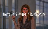 探尋老字號的“長壽之道”