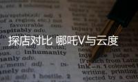 探店對(duì)比 哪吒V與云度π1 LITE誰(shuí)值得入手