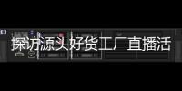 探訪源頭好貨工廠直播活動走進石獅