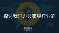 探討我國辦公家具行業的現狀