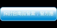 探討臺南殺警案，警方應(yīng)效法美國全面配置「個(gè)人急救包」減少傷亡