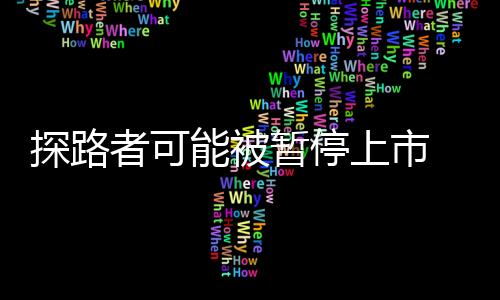 探路者可能被暫停上市 預計1