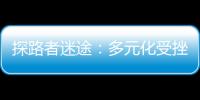 探路者迷途：多元化受挫上市9年首虧 高管頻繁變動