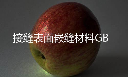 接縫表面嵌縫材料GB