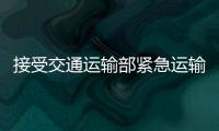 接受交通運(yùn)輸部緊急運(yùn)輸調(diào)度指令，中國郵航飛機(jī)緊急起飛！