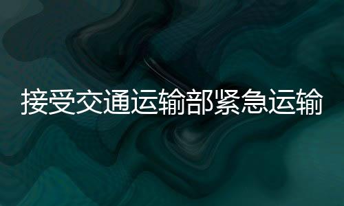 接受交通運輸部緊急運輸調度指令，中國郵航飛機緊急起飛！