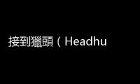 接到獵頭（Headhunter）的電話，要如何把他變成求職神隊友？