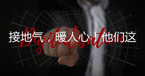 接地氣，暖人心！他們這樣講述“三代會”關(guān)心教職工發(fā)展的5大實事