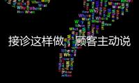 接診這樣做，顧客主動說“我要買單”！