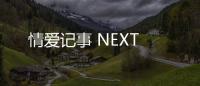 情愛記事 NEXT