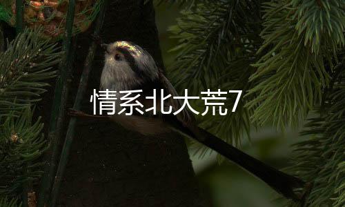 情系北大荒7