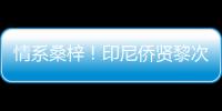 情系桑梓！印尼僑賢黎次珊湯建英伉儷回梅獎教獎學