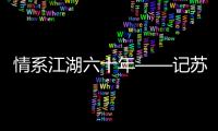 情系江湖六十年——記蘇州大學校友劉建康院士