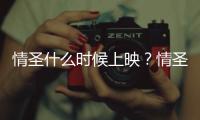 情圣什么時(shí)候上映？情圣電影上映時(shí)間