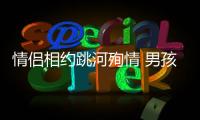 情侶相約跳河殉情 男孩反悔被女孩連捅三刀