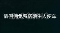 情侶倆免費搭陌生人便車旅行去了13個國家