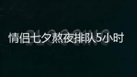 情侶七夕熬夜排隊5小時領證2分鐘：失去了早來排隊的優越感