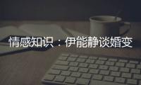 情感知識(shí)：伊能靜談婚變?cè)?/></div></a><tt date-time=