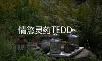 情慾靈藥TEDD